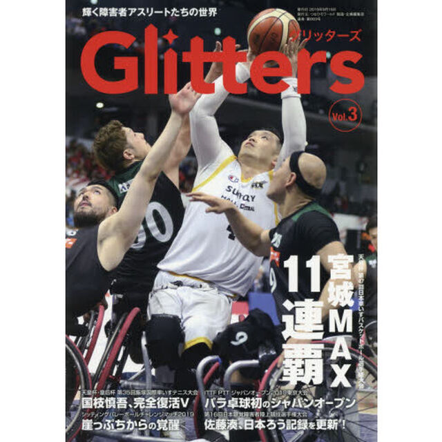 Ｇｌｉｔｔｅｒｓ　輝く障害者アスリートたちの世界　Ｖｏｌ．３　キラキラ輝く選手たちの一瞬を捉えた