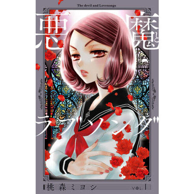 悪魔とラブソング　新装再編版　ＶＯＬ．１