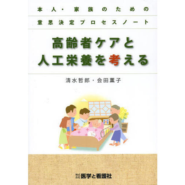 高齢者ケアと人工栄養を考える　本人・家族のための意思決定プロセスノート