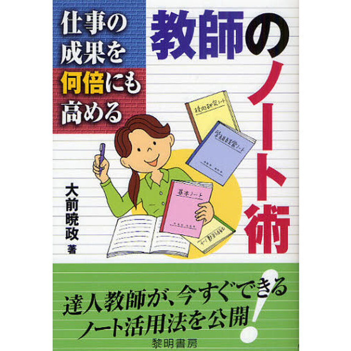 仕事の成果を何倍にも高める教師のノート術