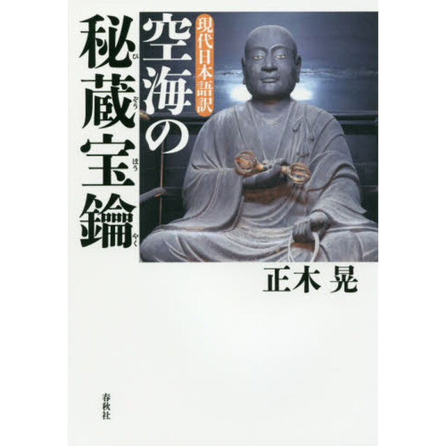 現代日本語訳空海の秘蔵宝鑰