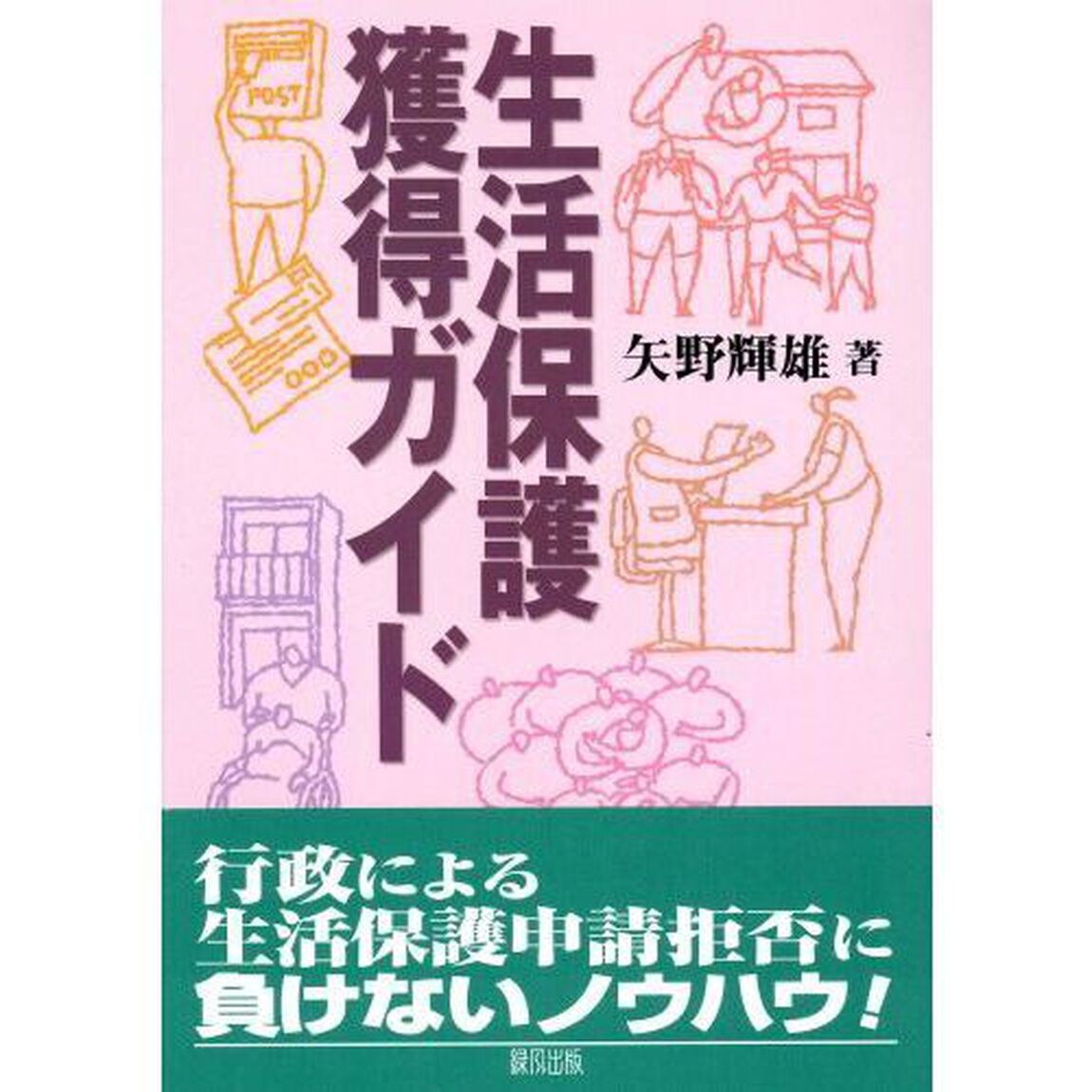 生活保護獲得ガイド