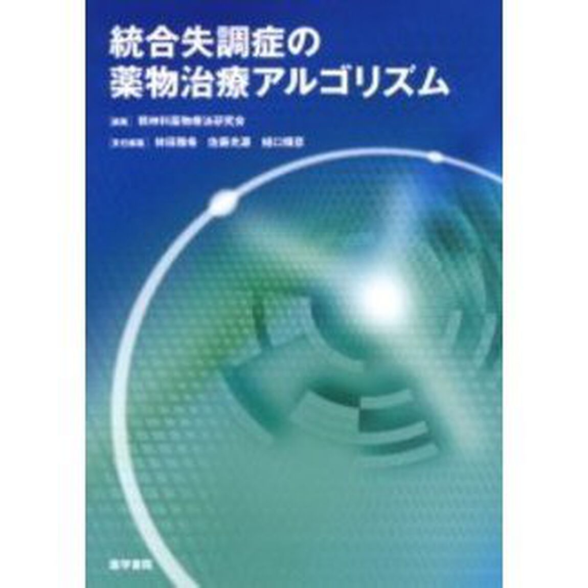 統合失調症の薬物治療アルゴリズム