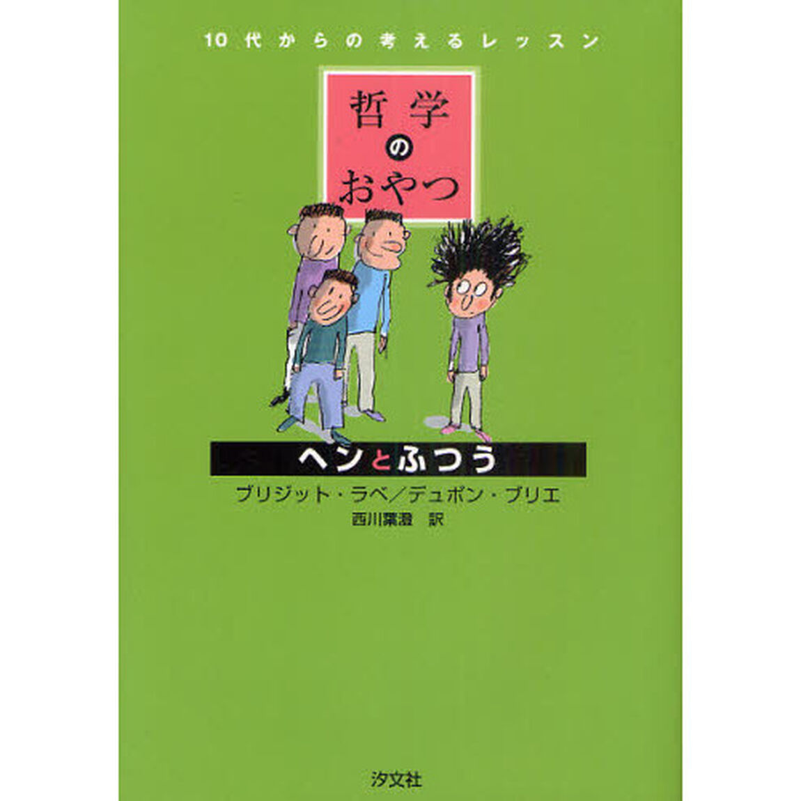 ヘンとふつう