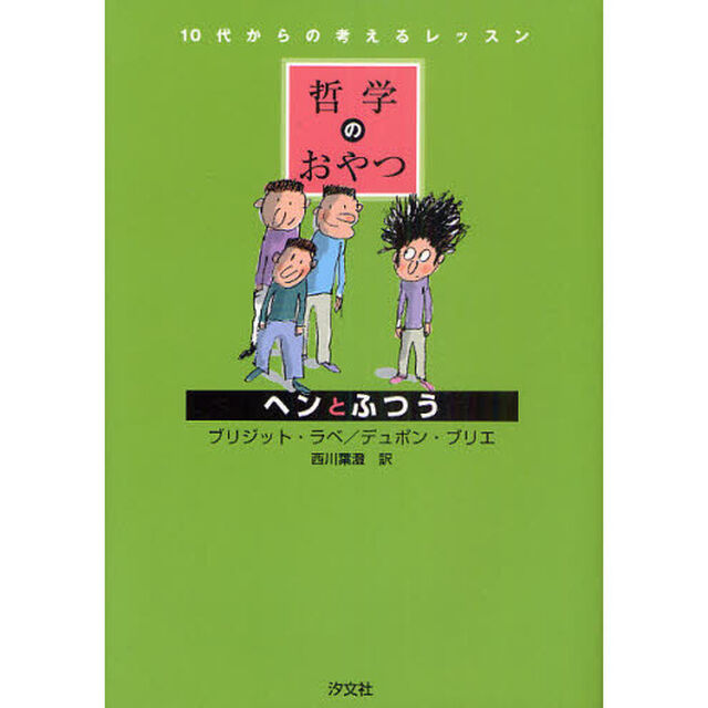 ヘンとふつう