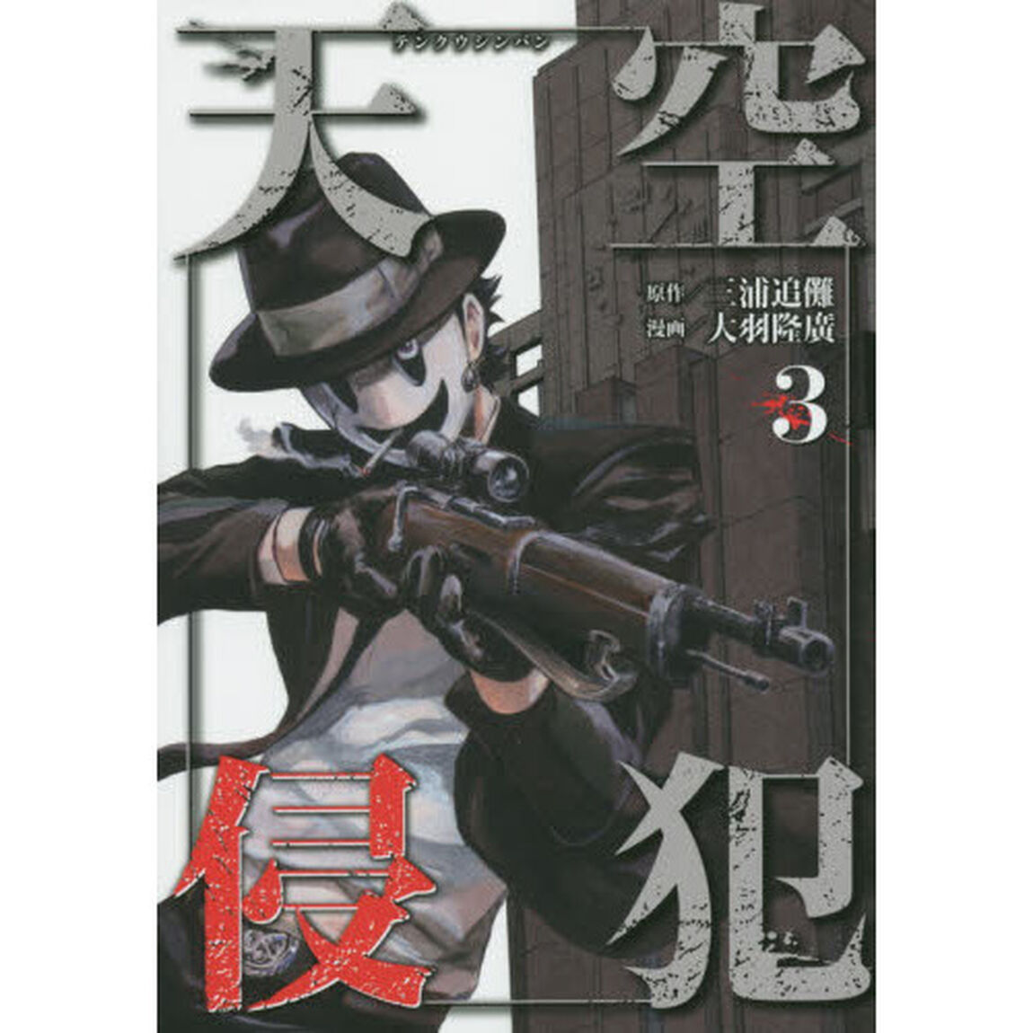 天空侵犯　３
