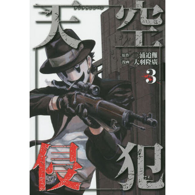 天空侵犯　３