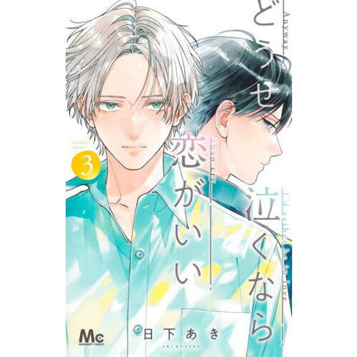 どうせ泣くなら恋がいい　３