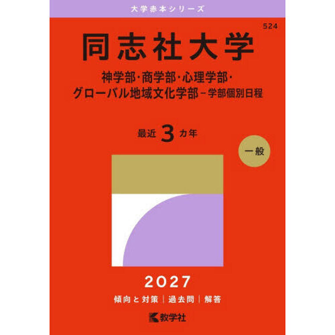 同志社大学　神学部・商学部・心理学部・グローバル地域文化学部－学部個別日程　２０２７年版