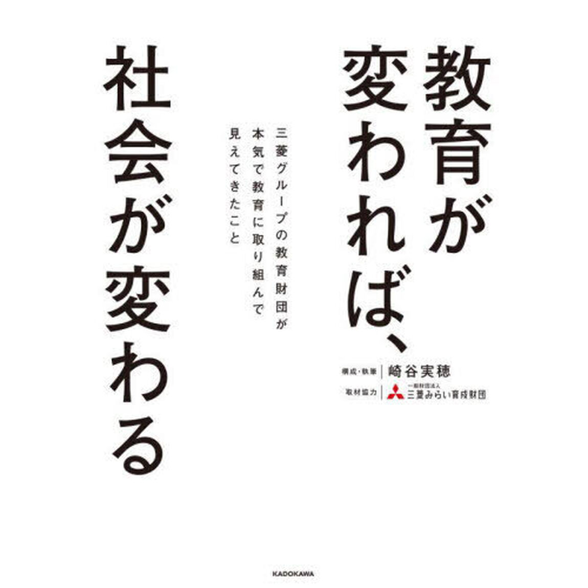 教育が変われば、社会が変わる　三菱グループの教育財団が本気で教育に取り組んで見えてきたこと