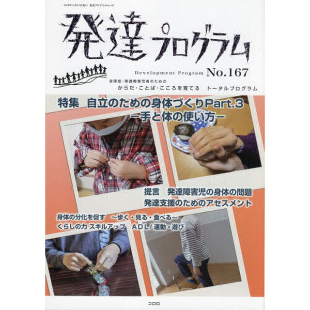 発達プログラム　Ｎｏ．１６７「〈特集〉自立のための身体づくり　Ｐａｒｔ．３」