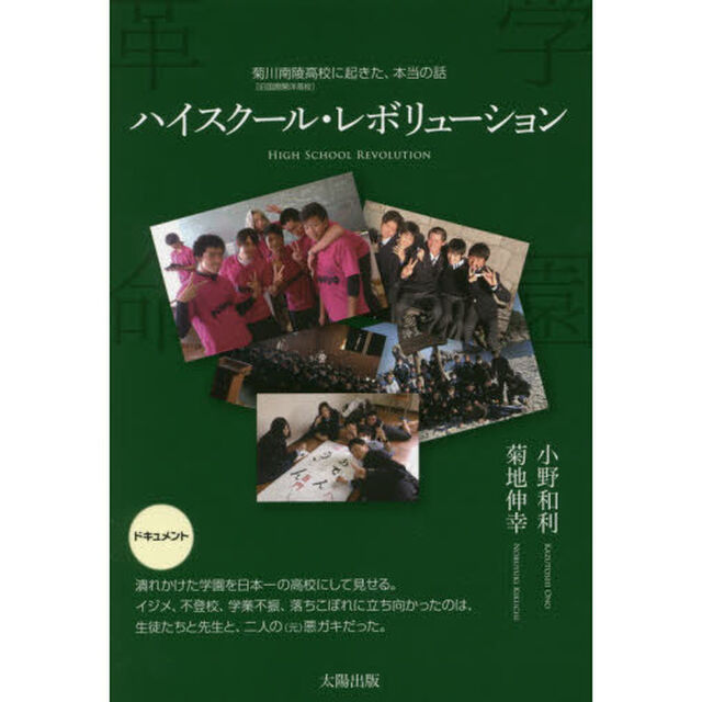 ハイスクール・レボリューション　学園革命　菊川南陵高校〈旧国際開洋高校〉に起きた、本当の話
