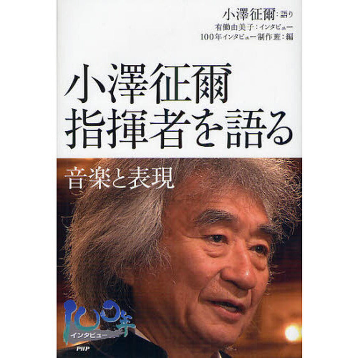 小澤征爾指揮者を語る　音楽と表現