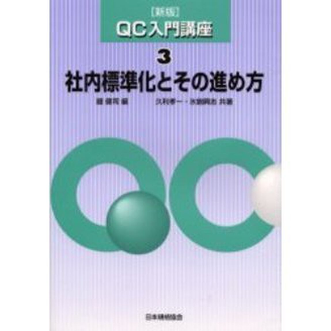 ＱＣ入門講座　３「新版」「社内標準化とその進め方」
