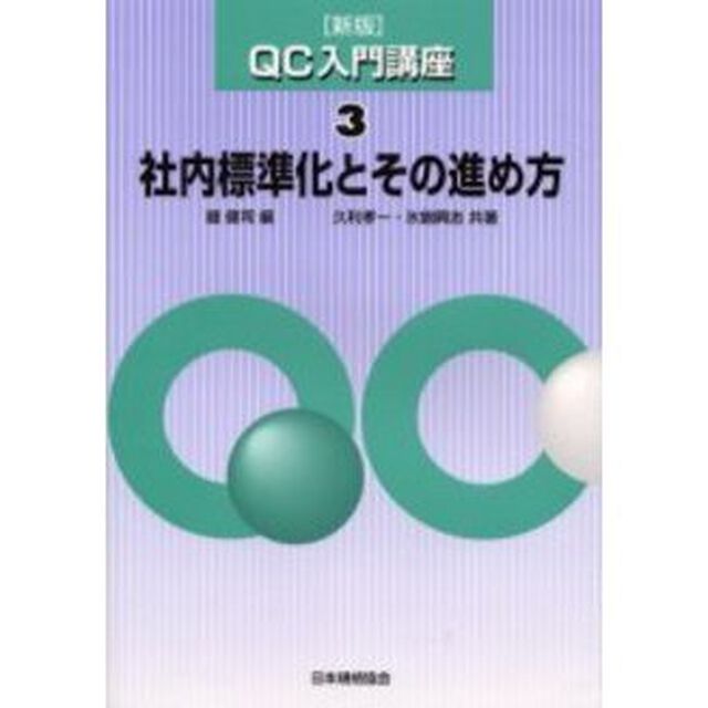 ＱＣ入門講座　３「新版」「社内標準化とその進め方」