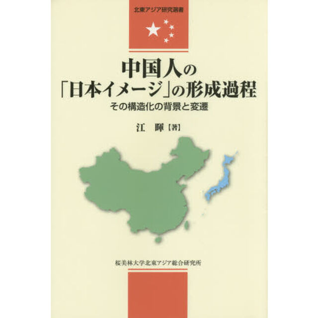 中国人の「日本イメージ」の形成過程　その構造化の背景と変遷