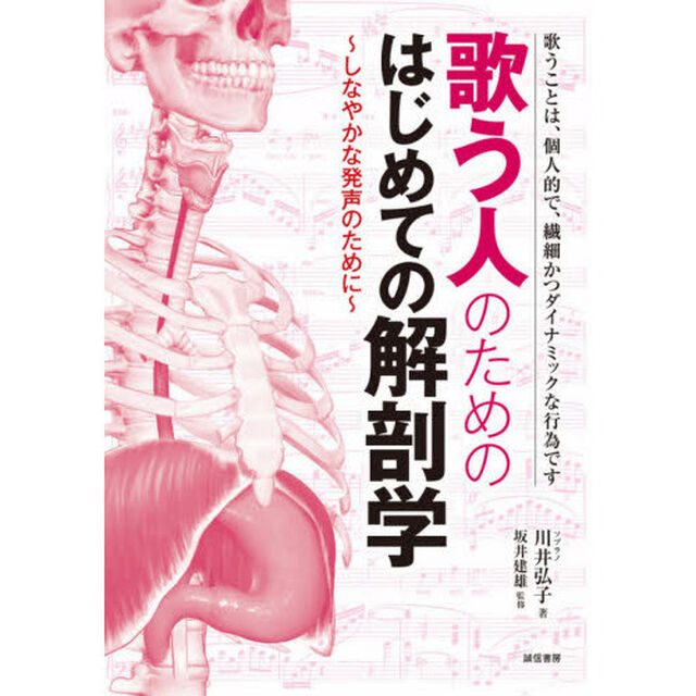 歌う人のためのはじめての解剖学　しなやかな発声のために　歌うことは、個人的で、繊細かつダイナミックな行為です