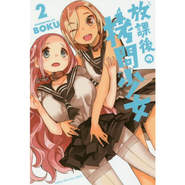 放課後の拷問少女　２