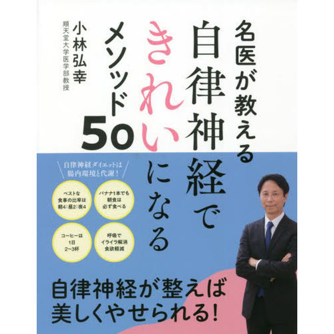 名医が教える自律神経できれいになるメソッド５０