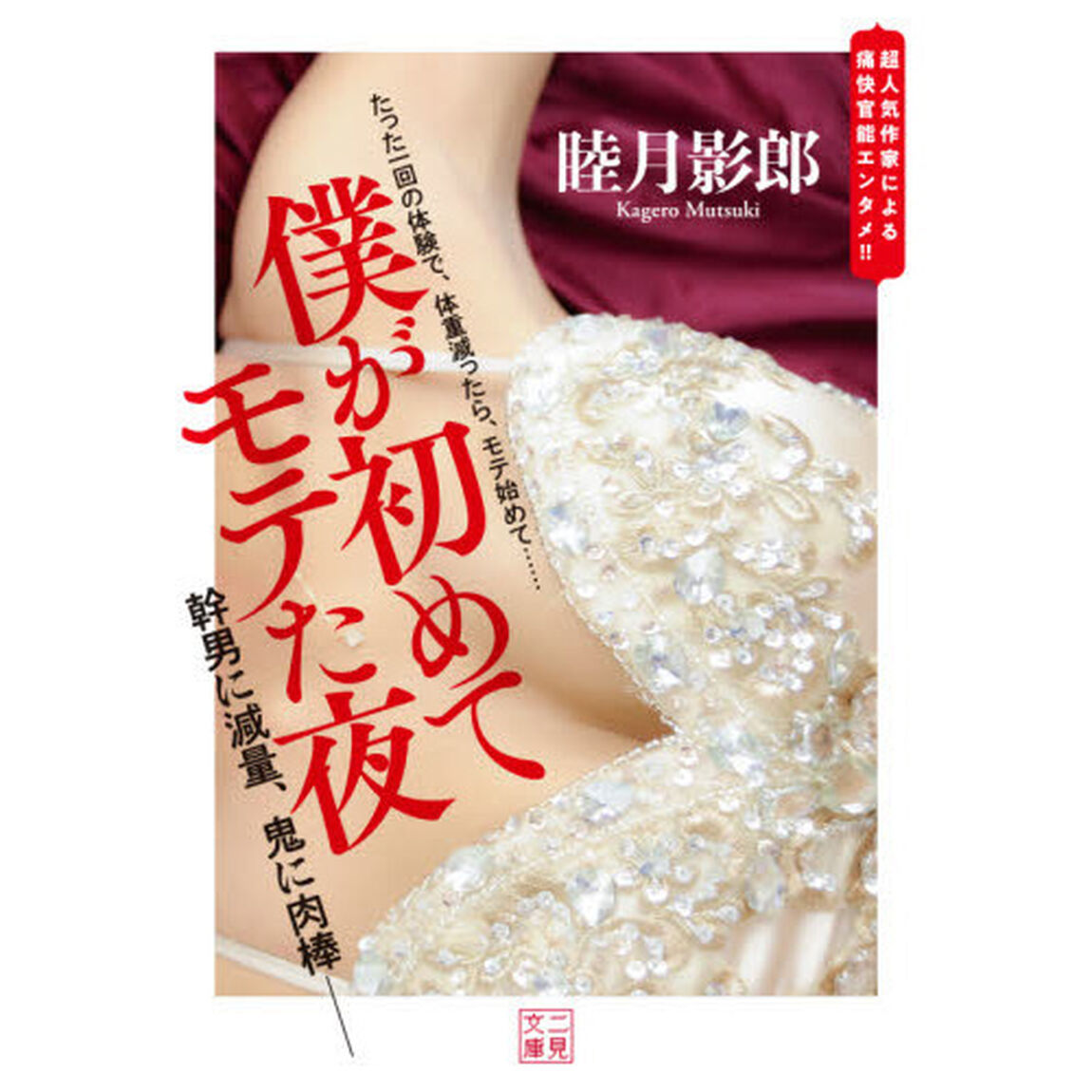 僕が初めてモテた夜