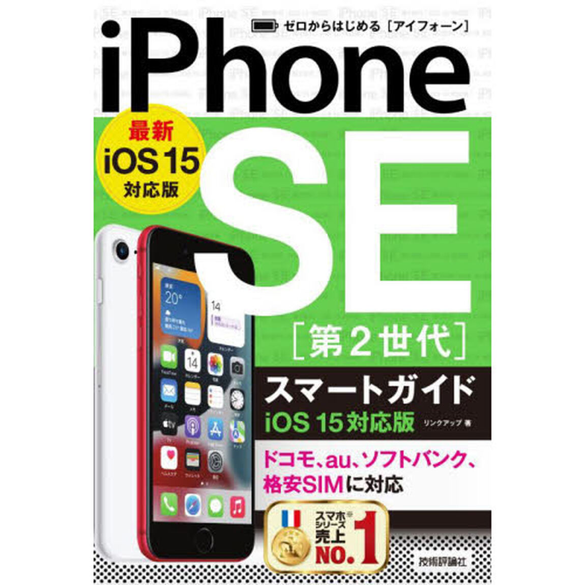 ゼロからはじめるｉＰｈｏｎｅ　ＳＥ〈第２世代〉スマートガイド〈ｉＯＳ１５対応版〉