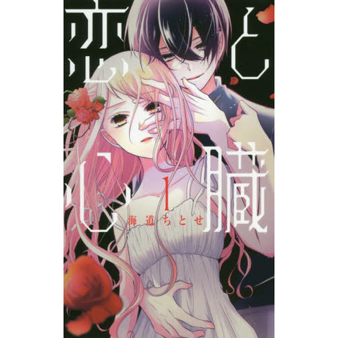 恋と心臓　１