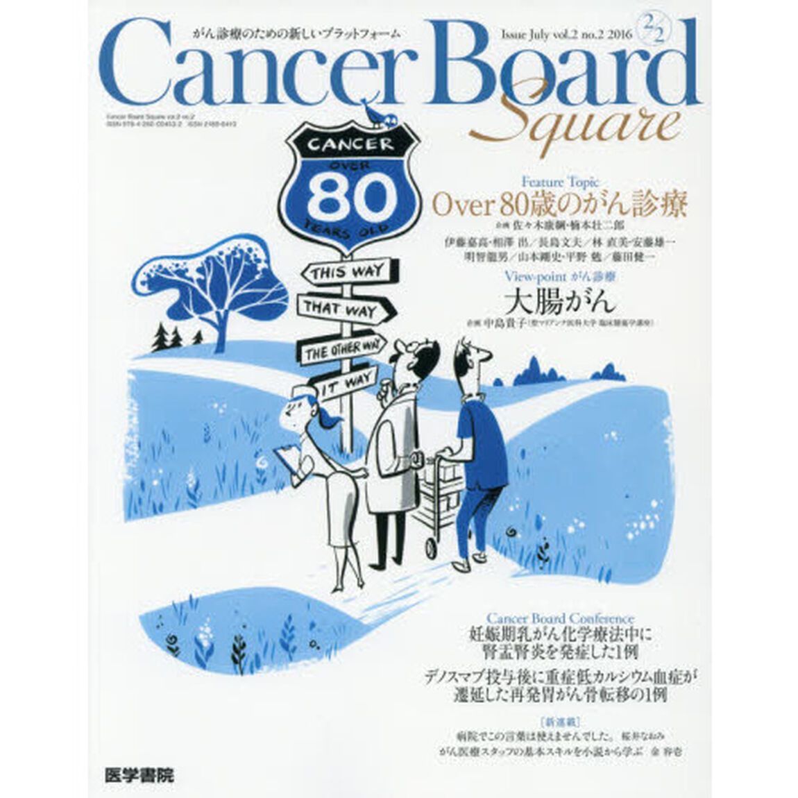 Ｃａｎｃｅｒ　Ｂｏａｒｄ　Ｓｑｕａｒｅ　がん診療のための新しいプラットフォーム　ｖｏｌ．２ｎｏ．２（２０１６）「Ｆｅａｔｕｒｅ　Ｔｏｐｉｃ　Ｏｖｅｒ８０歳のがん診療　Ｖｉｅｗ‐ｐｏｉｎｔがん診療大腸がん」