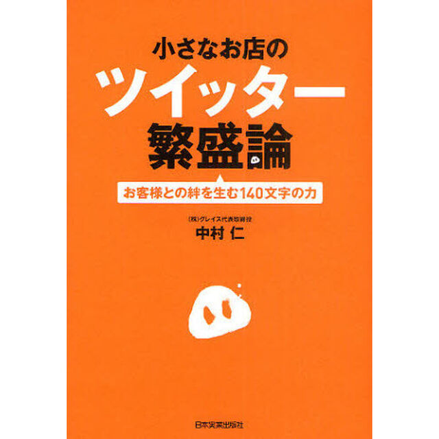 小さなお店のツイッター繁盛論　お客様との絆を生む１４０文字の力