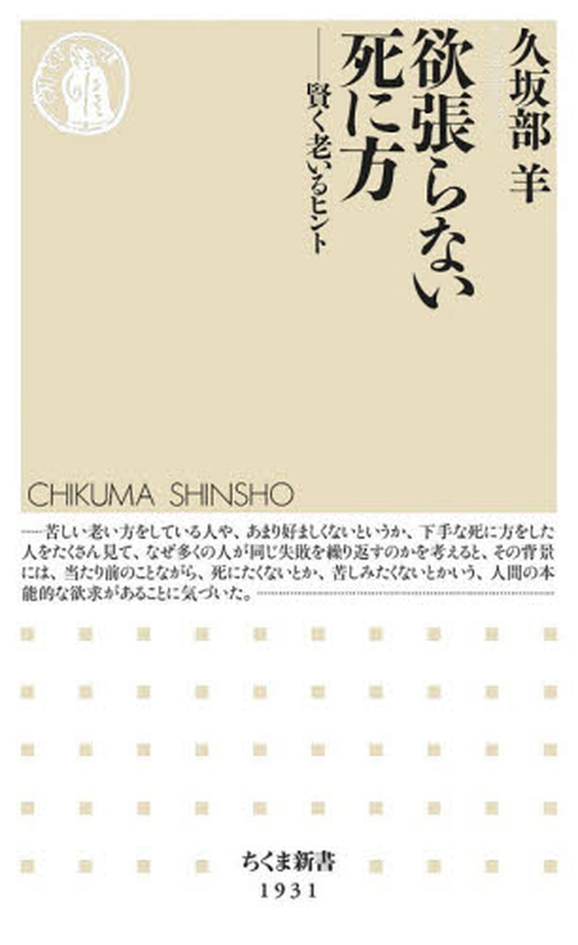 欲張らない死に方　賢く老いるヒント