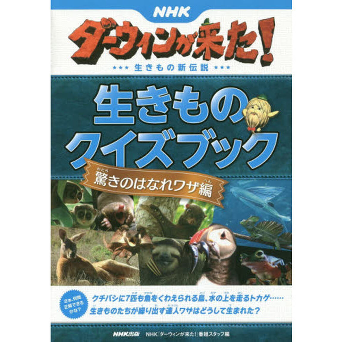ＮＨＫダーウィンが来た！生きもの新伝説生きものクイズブック　驚きのはなれワザ編