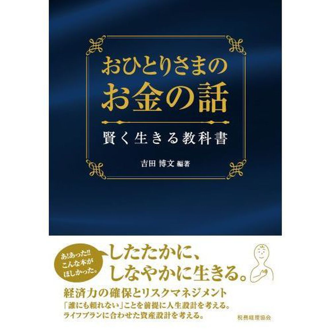 おひとりさまのお金の話　賢く生きる教科書
