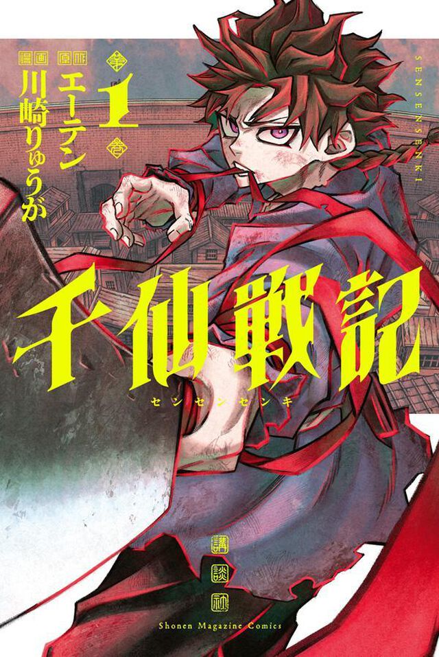 千仙戦記　１