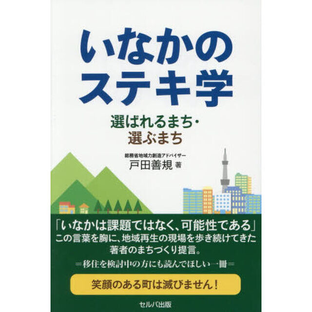いなかのステキ学　選ばれるまち・選ぶまち