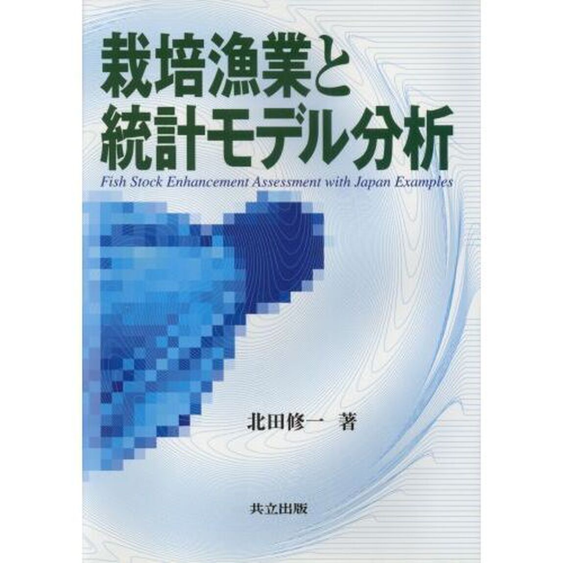 栽培漁業と統計モデル分析