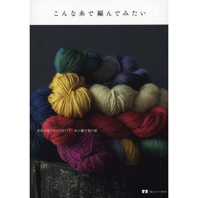 こんな糸で編んでみたい　毛糸の店「ＭＯＯＲＩＴ」糸と編み物の話
