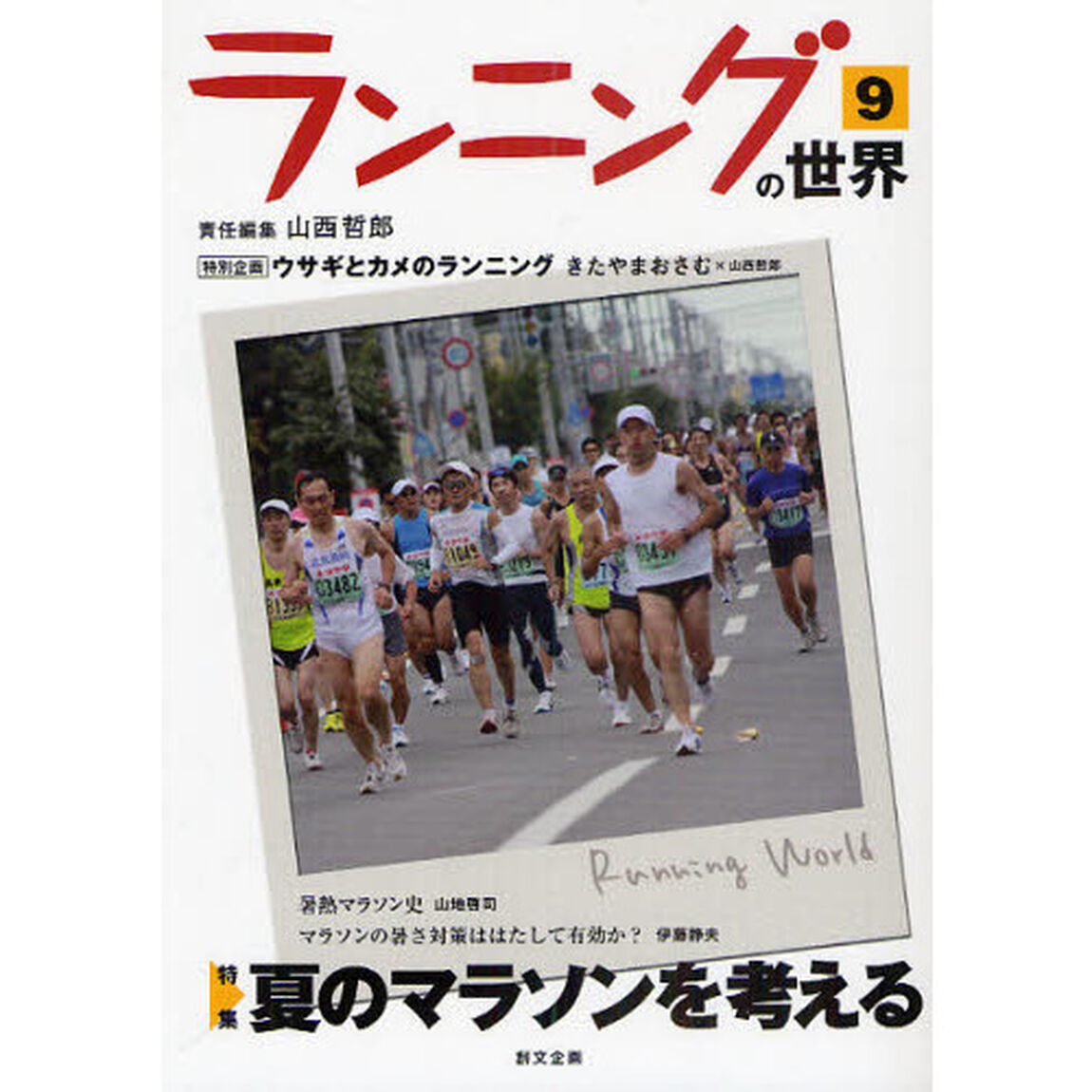 ランニングの世界　９「特集夏のマラソンを考える」