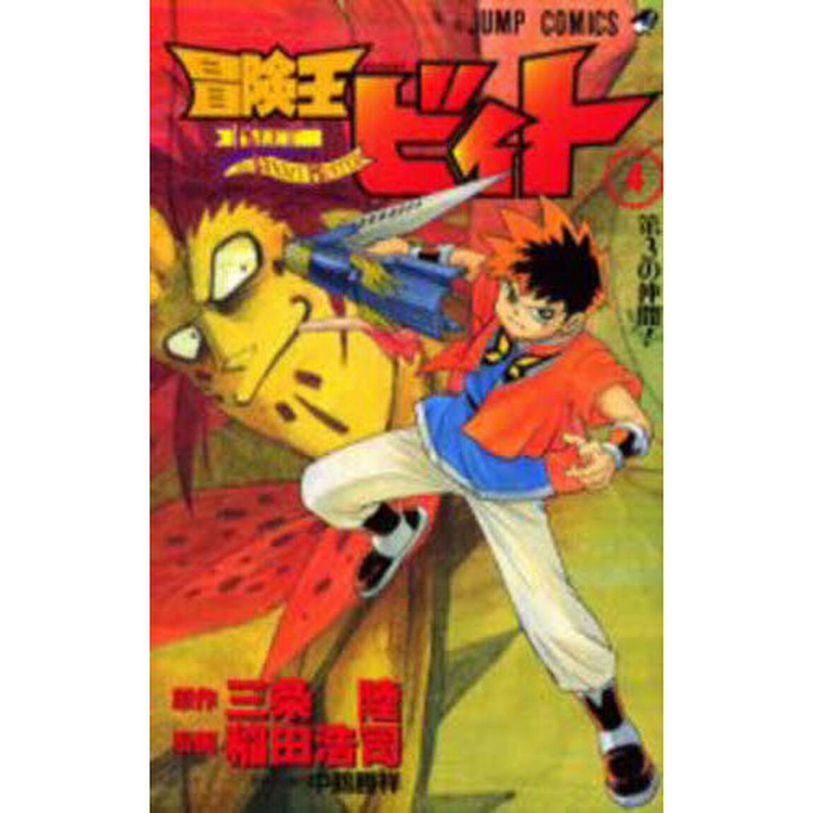 冒険王ビィト　４「第３の仲間！」