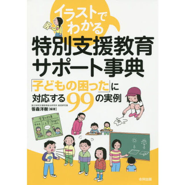 イラストでわかる特別支援教育サポート事典　「子どもの困った」に対応する９９の実例