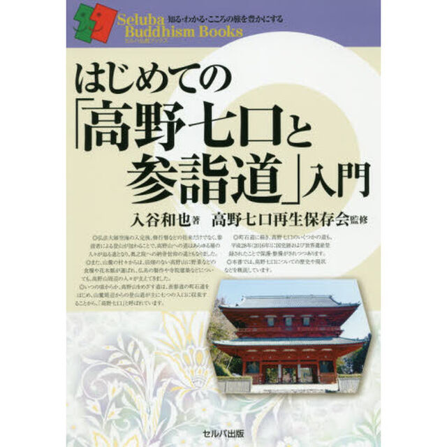 はじめての「高野七口と参詣道」入門