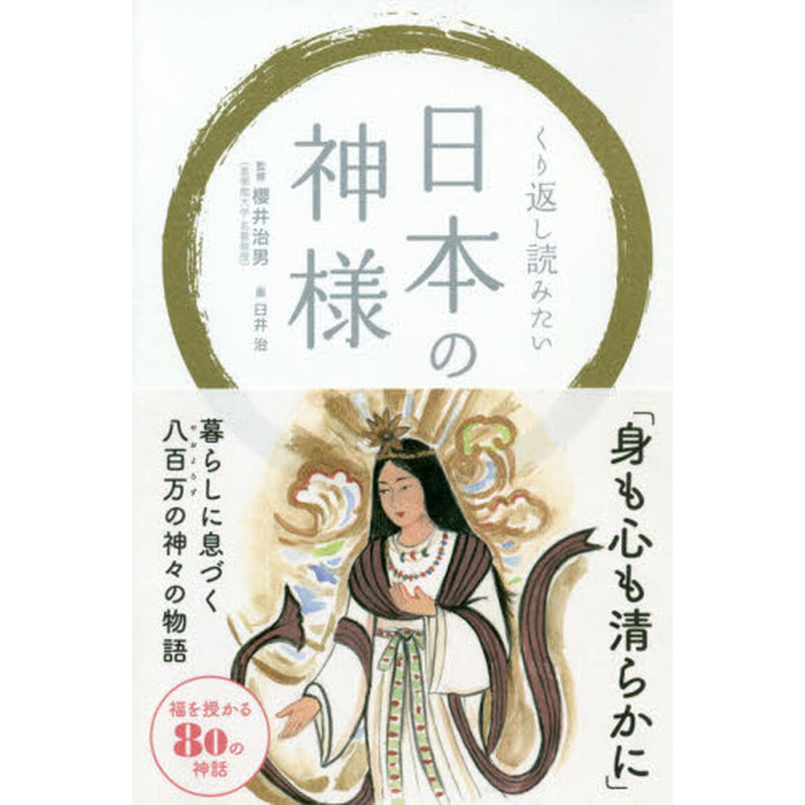 くり返し読みたい日本の神様