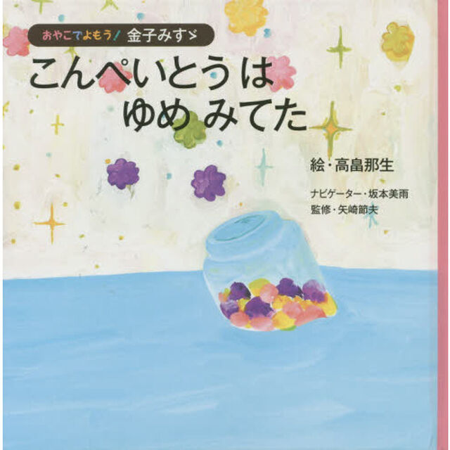 こんぺいとうはゆめみてた