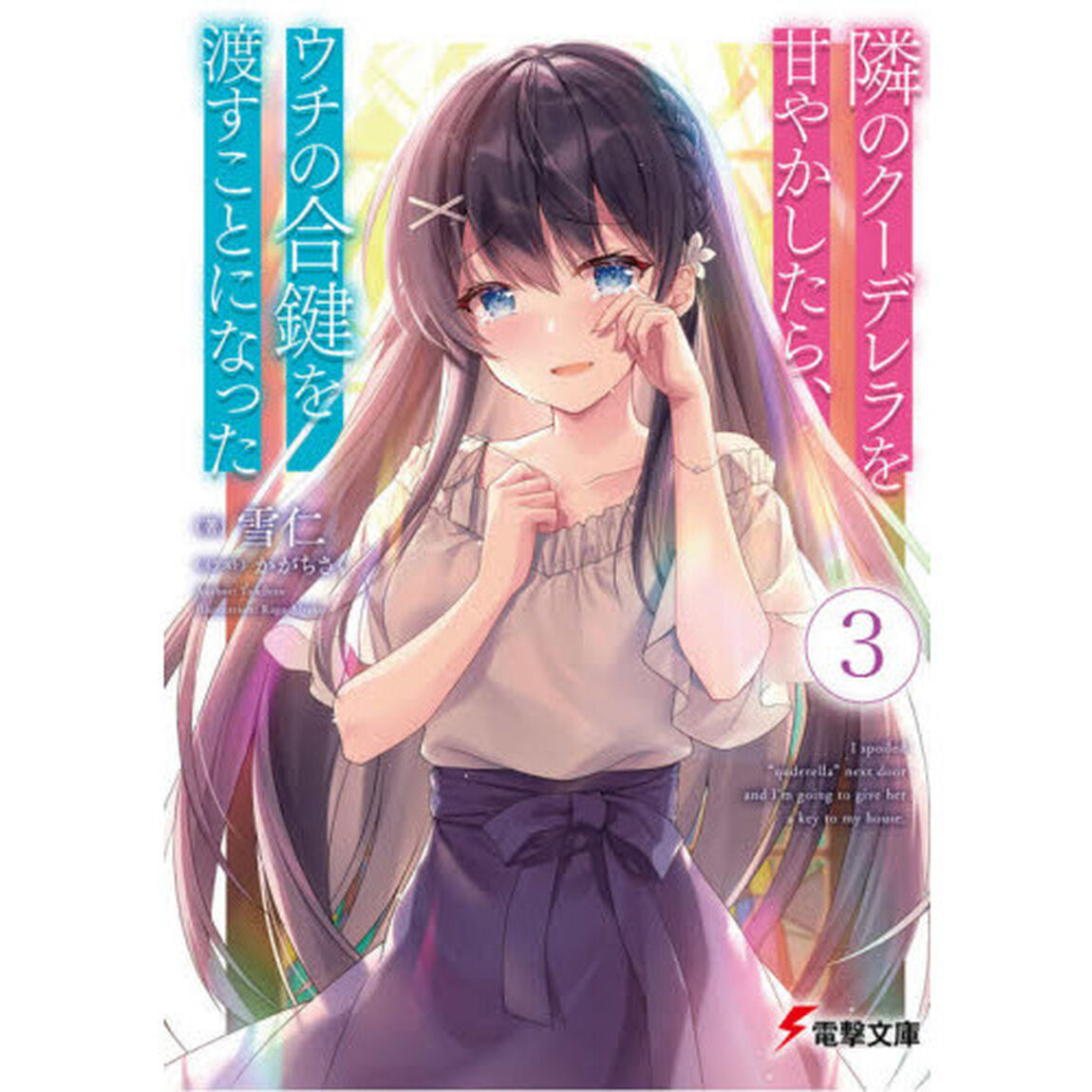 隣のクーデレラを甘やかしたら、ウチの合鍵を渡すことになった　３