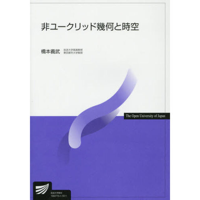 非ユークリッド幾何と時空