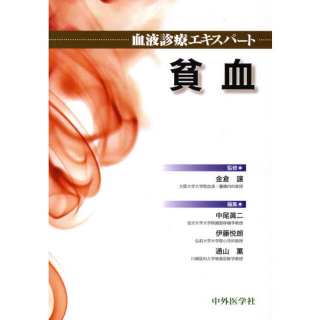 血液診療エキスパート貧血