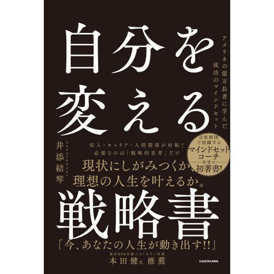 自分を変える戦略書　アメリカの億万長者に学んだ成功のマインドセット