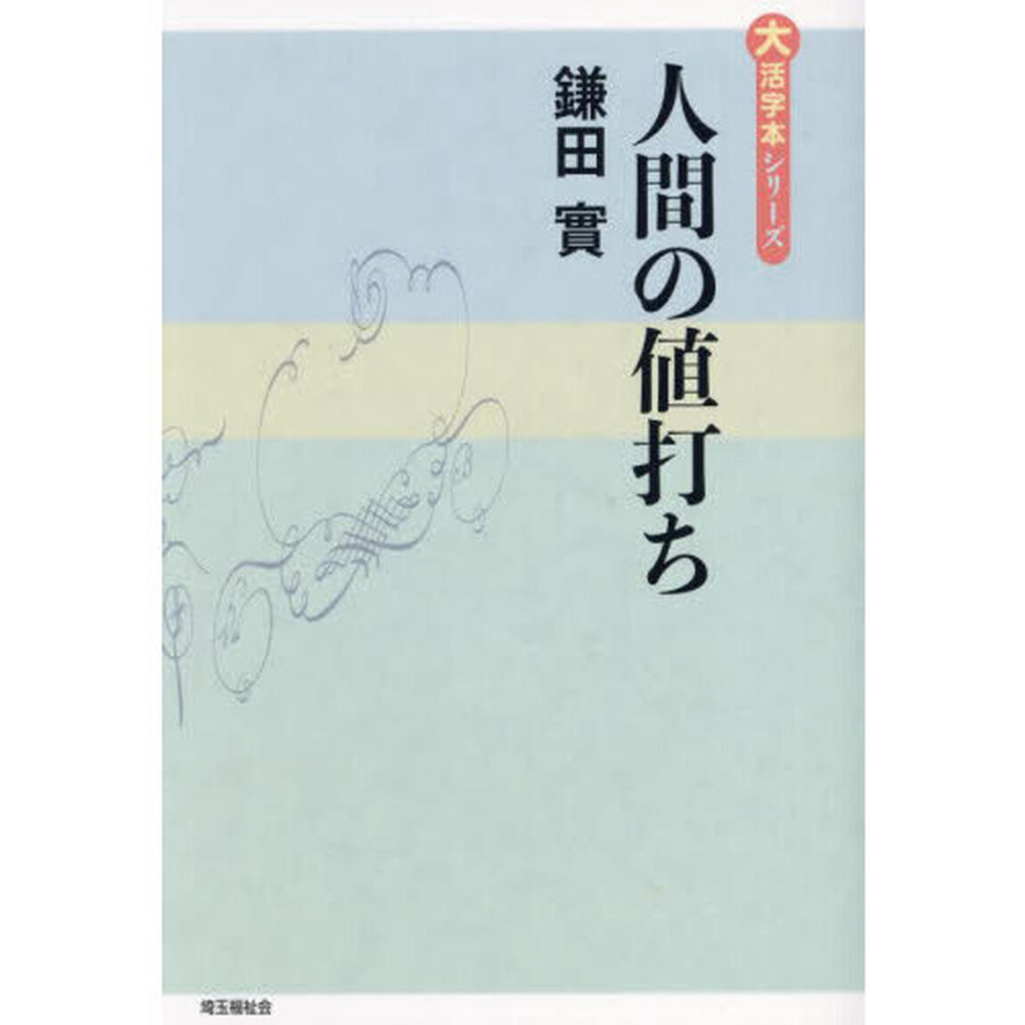人間の値打ち