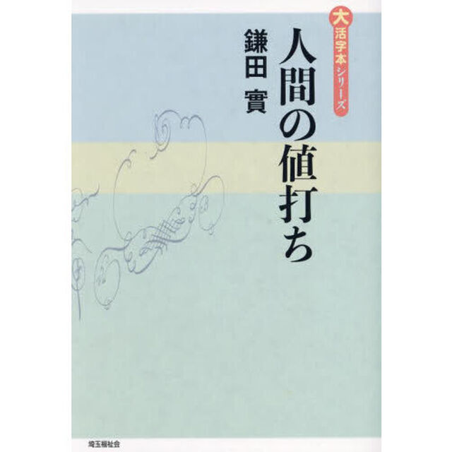 人間の値打ち