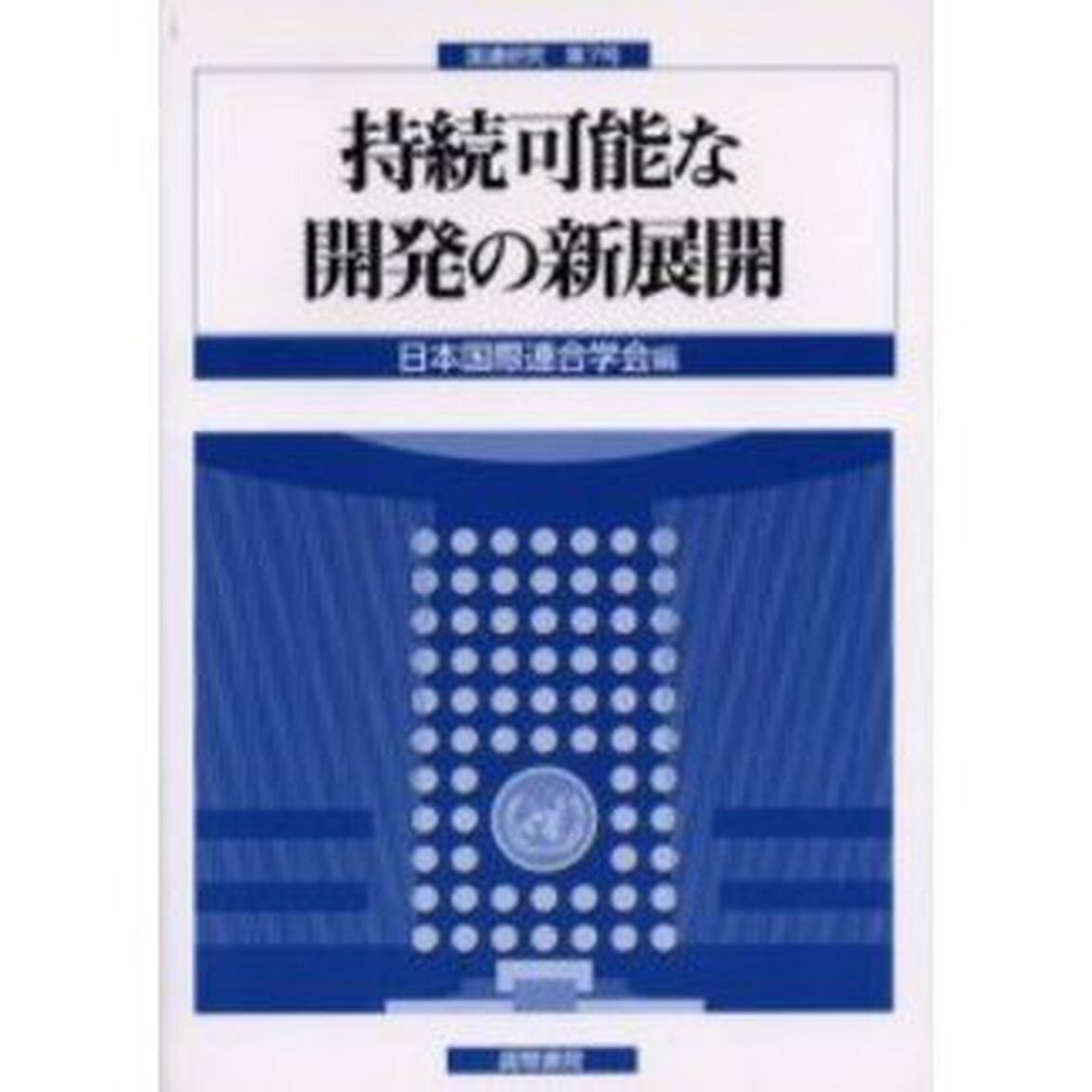 持続可能な開発の新展開