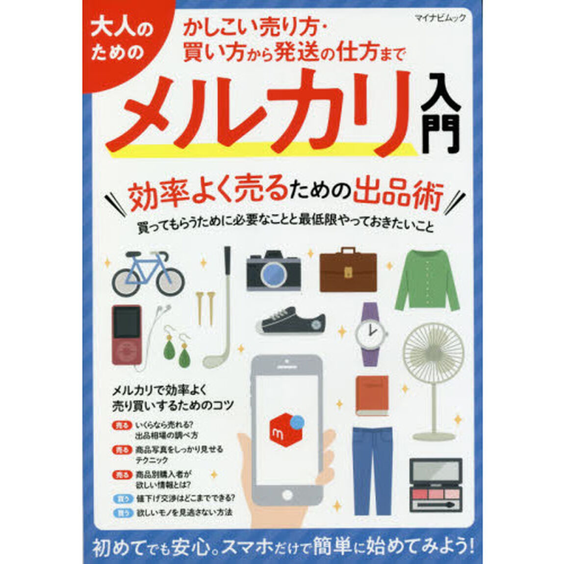 大人のためのメルカリ入門　かしこい売り方・買い方から発送の仕方まで