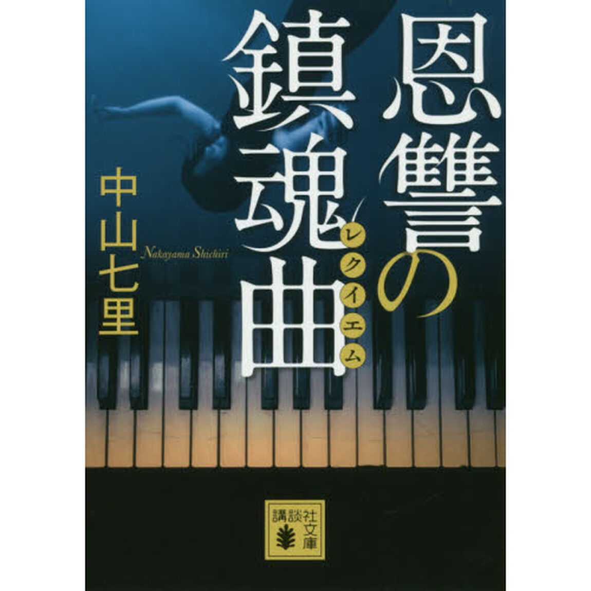 恩讐の鎮魂曲（レクイエム）